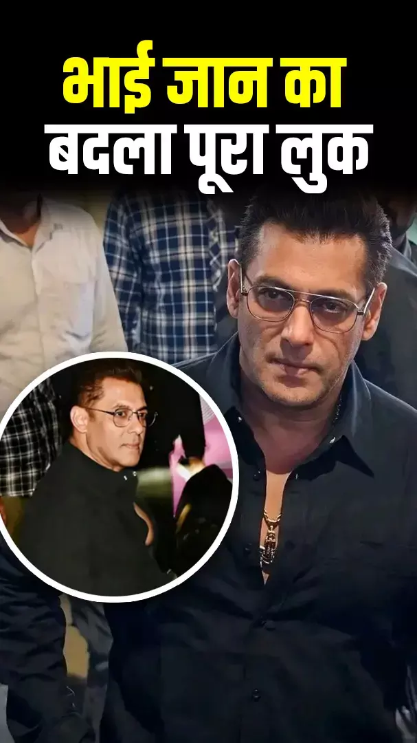 पूरी तरह बदला सलमान खान का लुक, देखिए 60 के उम्र में लगे...