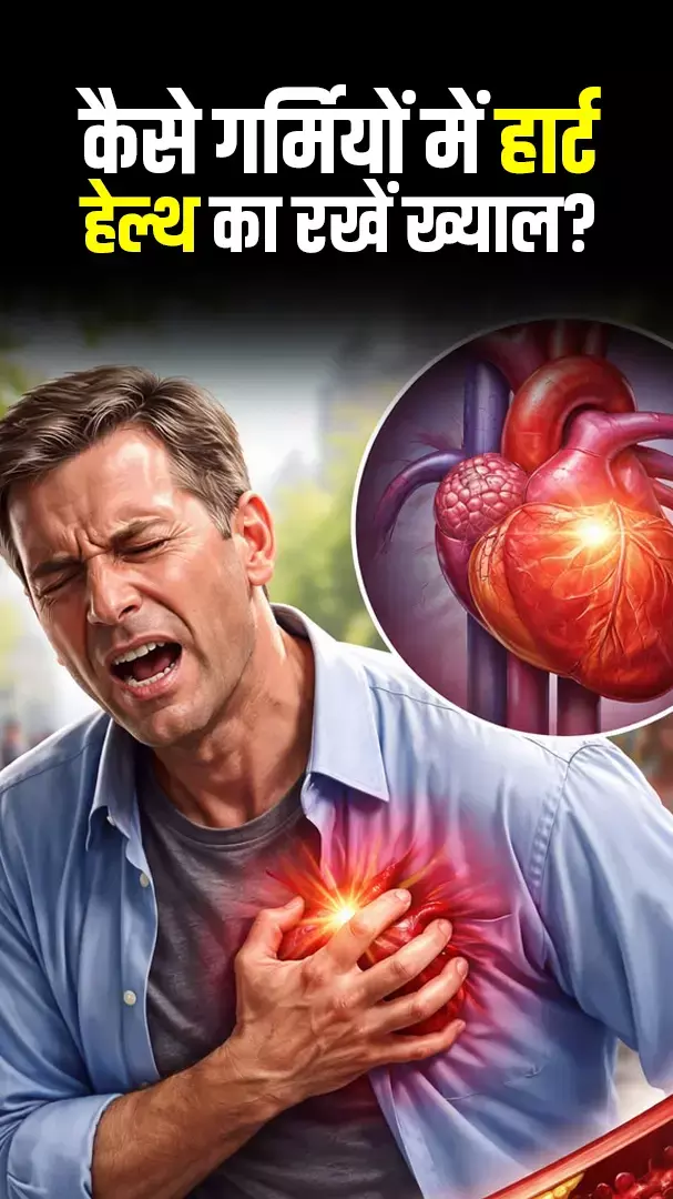 कैसे गर्मियों में हार्ट हेल्थ का रखें ख्याल? ये चीजें बन सकता है Heart Attack का वजह...