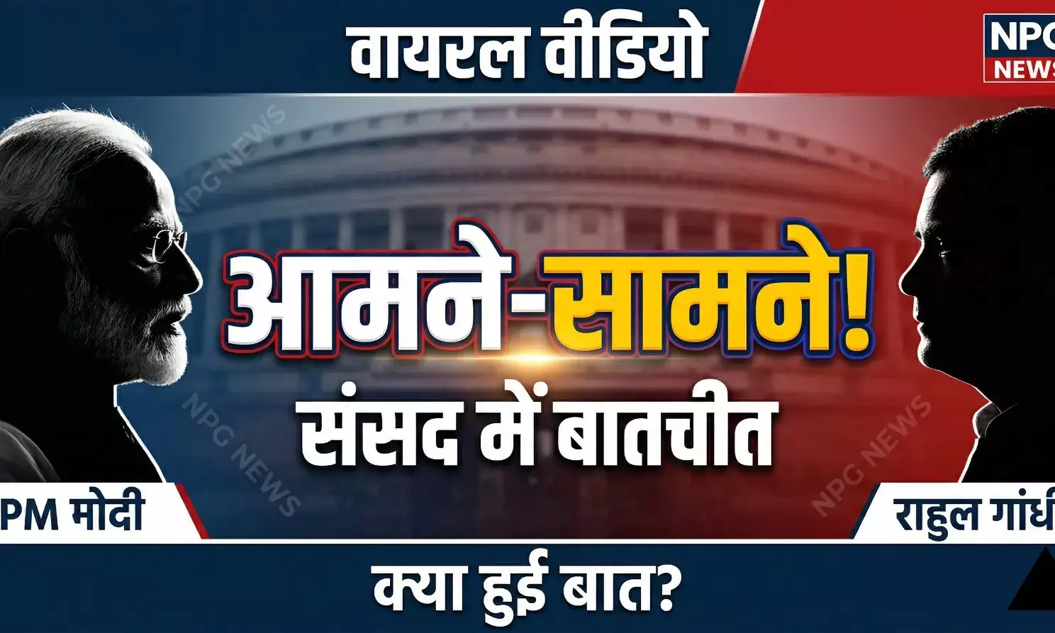 PM Modi Rahul Gandhi Video: संसद भवन में आमने-सामने आए PM मोदी और राहुल गांधी, दोनों नेताओं के बीच हुई ये बातचीत, देखें वायरल वीडियो!