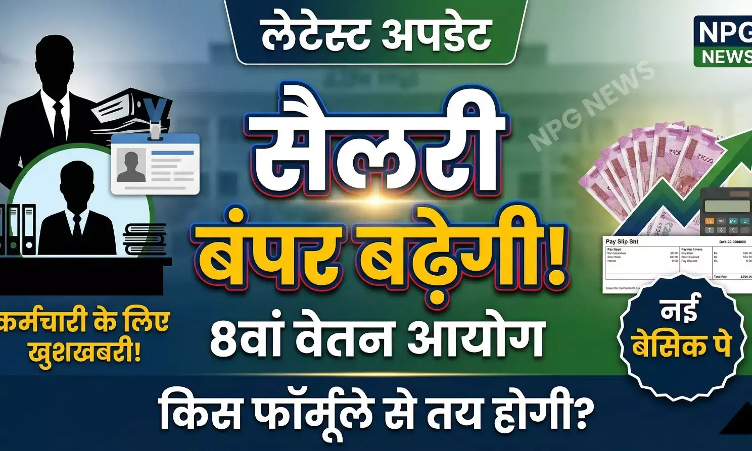 8वें वेतन आयोग का लेटेस्ट अपडेट: सरकारी कर्मचारियों की सैलरी में होगा बंपर इजाफा, जानिए किस फॉर्मूले से तय होगी नई बेसिक पे?