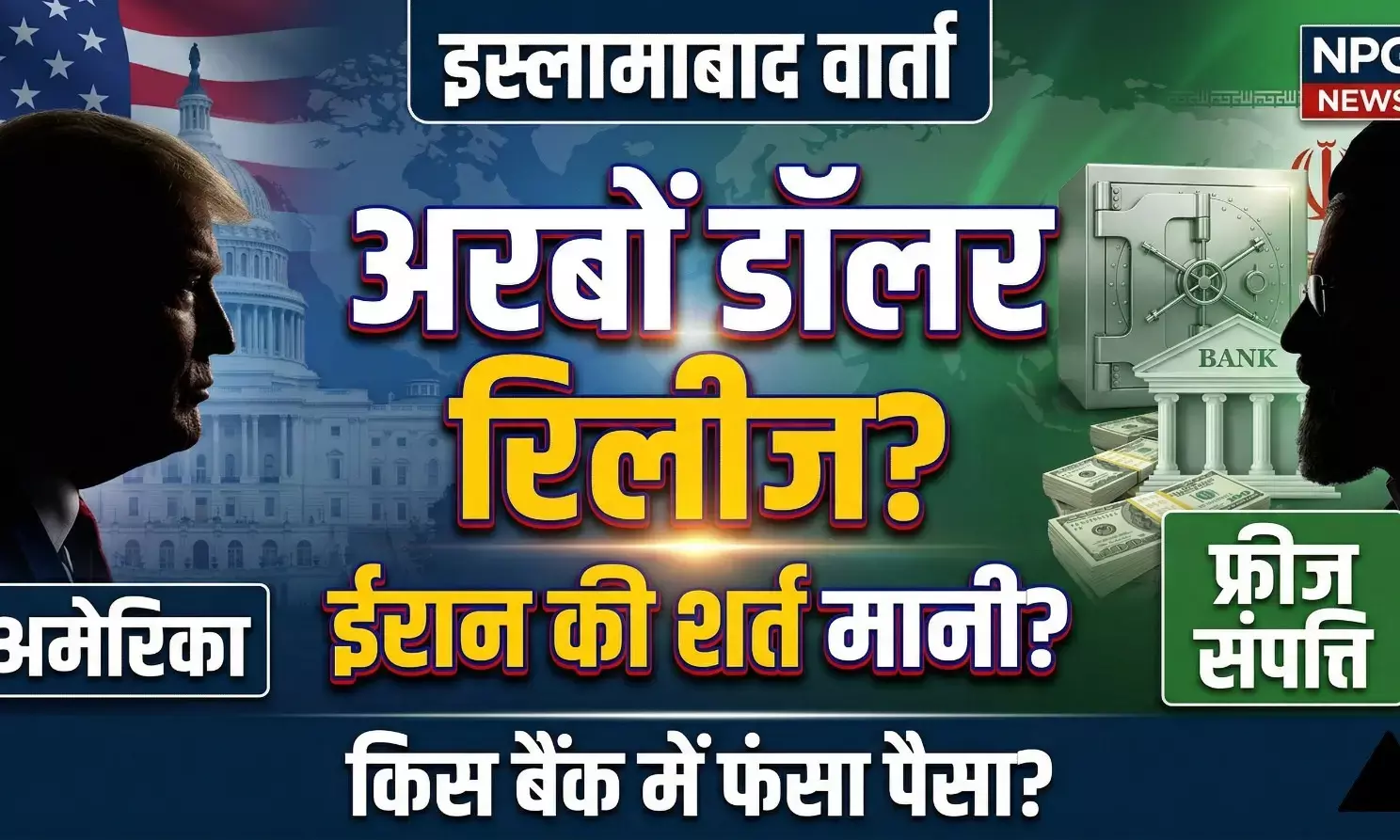 इस्लामाबाद वार्ता के बीच बड़ी खबर: अमेरिका ने मानी ईरान की शर्त, अरबों डॉलर की फ्रीज संपत्ति करेगा रिलीज? जाने किस बैंक में कितने अरब डॉलर अरब डॉलर फंसे हैं?