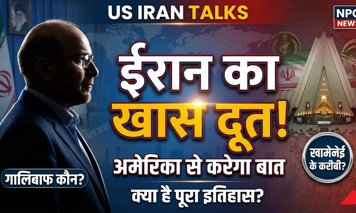 US Iran Talks: कौन हैं मोहम्मद बागेर गालिबाफ, जिन्हें ईरान ने अमेरिका से बातचीत के लिए भेजा है, जानें खामेनेई के करीबी गालिबाफ का इतिहास! US Iran Talks: कौन हैं मोहम्मद बागेर गालिबाफ, जिन्हें ईरान ने अमेरिका से बातचीत के लिए भेजा है, जानें खामेनेई के करीबी गालिबाफ का इतिहास!