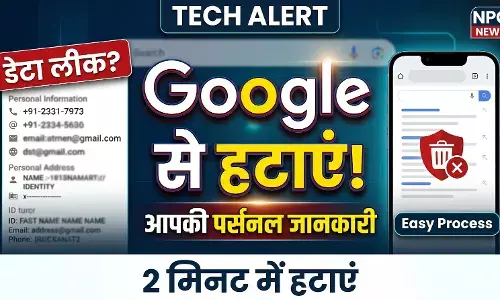 Remove Personal Data from Google: क्या Google पर लीक हो गई है आपकी पर्सनल डिटेल? इस आसान तरीके से तुरंत करें रिमूव, जानें स्टेप-बाय-स्टेप पूरा प्रोसेस