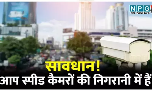 सावधान! आप स्पीड कैमरों की निगरानी में हैं, तेज गति से गाड़ी चलाई तो चालान पहुंचेगा घर, इन पांच शहरों में शुरू हुई निगरानी..