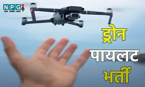 CG Drone Pilot Job: ड्रोन पायलट भर्ती: 10वीं पास बेरोजगार युवाओं के लिए अच्छी खबर, ड्रोन पायलट और सुरक्षा जवान के 120 पदों पर होगी भर्ती, इस दिन करें आवेदन...