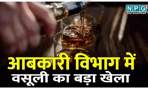 आबकारी विभाग में वसूली का बड़ा खेला: अफसरों ने कर ली 50 से 60 लाख की वसूली! सिस्टम के नाम पर इस तरह किया खेला