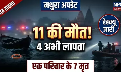 मथुरा नाव हादसा लेटेस्ट अपडेट: एक ही परिवार के 7 लोगों की मौत, मृतकों का आंकड़ा 11 पहुंचा, 4 श्रद्धालु अभी लापता, सेना का रेस्क्यू जारी