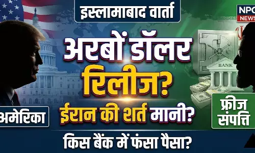 इस्लामाबाद वार्ता के बीच बड़ी खबर: अमेरिका ने मानी ईरान की शर्त, अरबों डॉलर की फ्रीज संपत्ति करेगा रिलीज? जाने किस बैंक में कितने अरब डॉलर अरब डॉलर फंसे हैं?