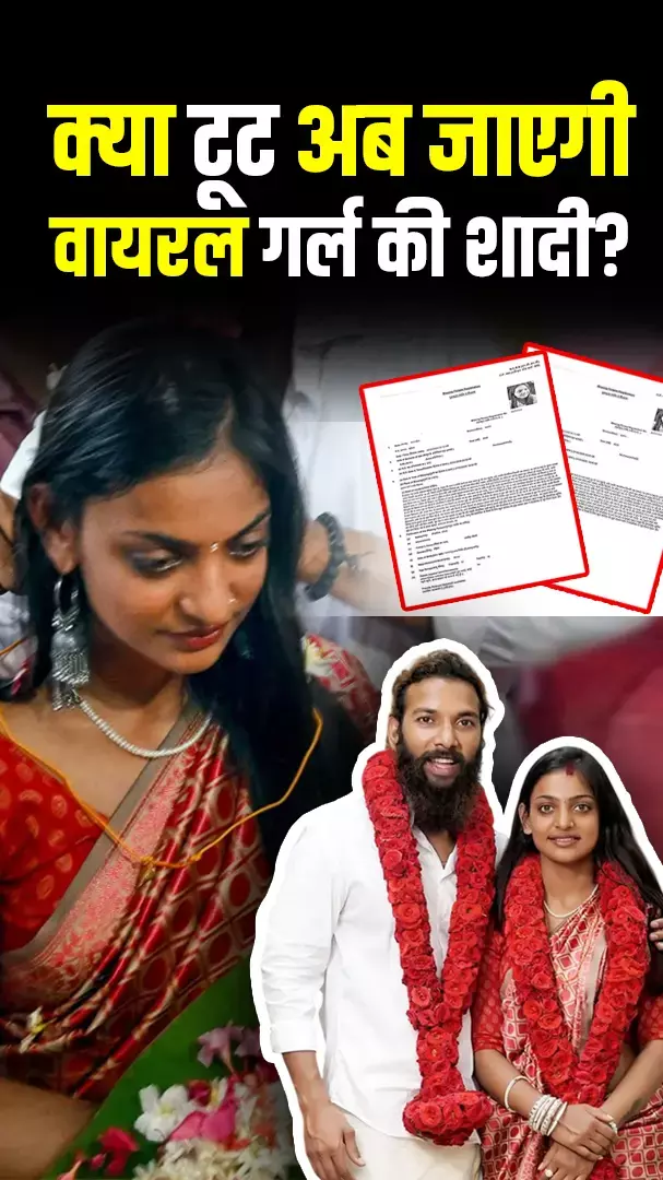 क्या टूट जाएगी वायरल गर्ल Monalisa की शादी? फर्जीवाड़े से मचा बवाल...