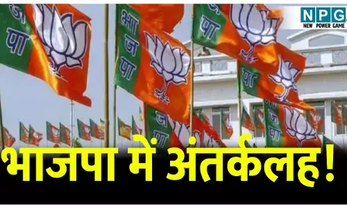 भाजपा में अंतर्कलह! ऐसा पहली बार जब मेयर और पार्षद आपस में करने लगे विवाद, तार-तार हो रहा अनुशासन, गुटीय राजनीति को हवा देने की कोशिश तो नहीं?