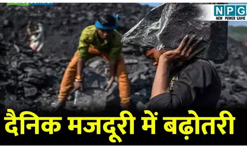 कोल इंडिया ने बढ़ाई ठेका श्रमिकों की दैनिक मजदूरी, 35 हजार श्रमिको को मिलेगी राहत