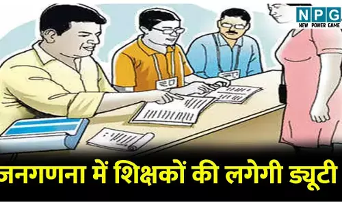 1 मई से जनगणना: 53 हजार शिक्षकों की लगेगी ड्यूटी, 30 हजार स्कूल के शिक्षक जानकारी के लिए जाएंगे डोर-टू डोर