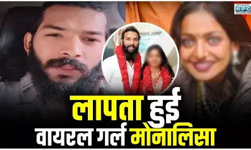 लापता हुई वायरल गर्ल मोनालिसा! पति फरमान का चौंकाने वाला खुलासा, देखिए वीडियो