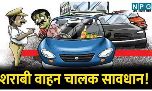 शराबी वाहन चालक सावधान! स्मेल डिटेक्शन से खुलेगी पोल, पुलिस करेगी एडवांस तकनीक का इस्तेमाल