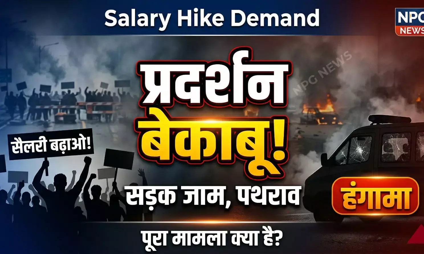 Salary Hike Demand: सैलरी बढ़ाने की मांग पर भड़के कर्मचारी, सड़क जाम कर किया प्रदर्शन, पुलिस वैन तोड़ी, गाड़ियों में आग लगाई, किया पथराव, जानिए क्या है पूरा मामला?