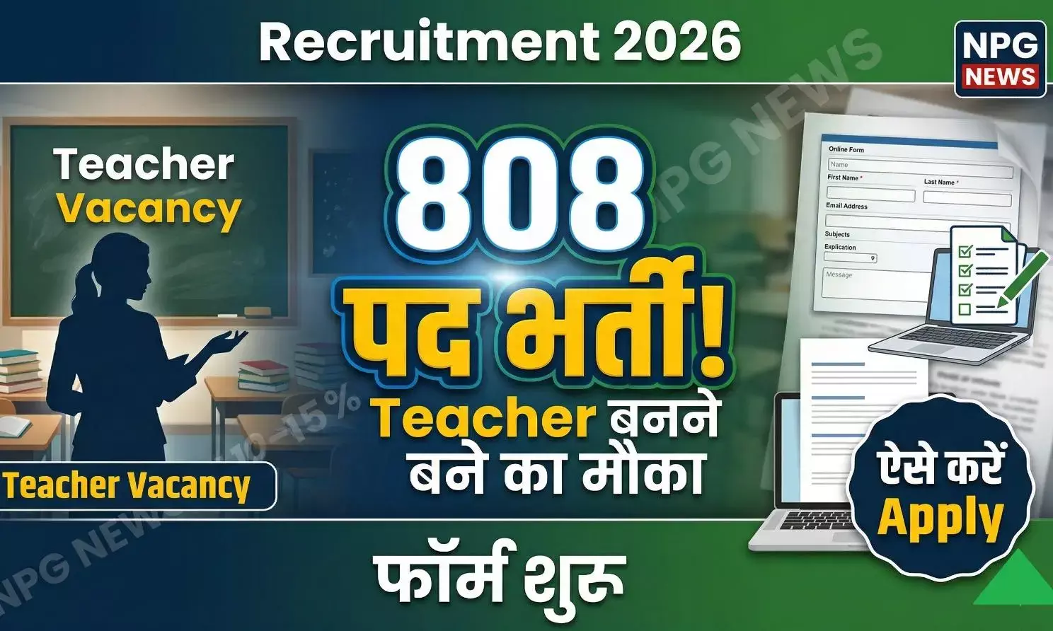 Govt Teacher Vacancy: सरकारी टीचर बनने का सुनहरा मौका, हर महीने मिलेगी 30 हजार फिक्स सैलरी, 17 अप्रैल से शुरू होगा ऑनलाइन आवेदन, चेक करें डिटेल