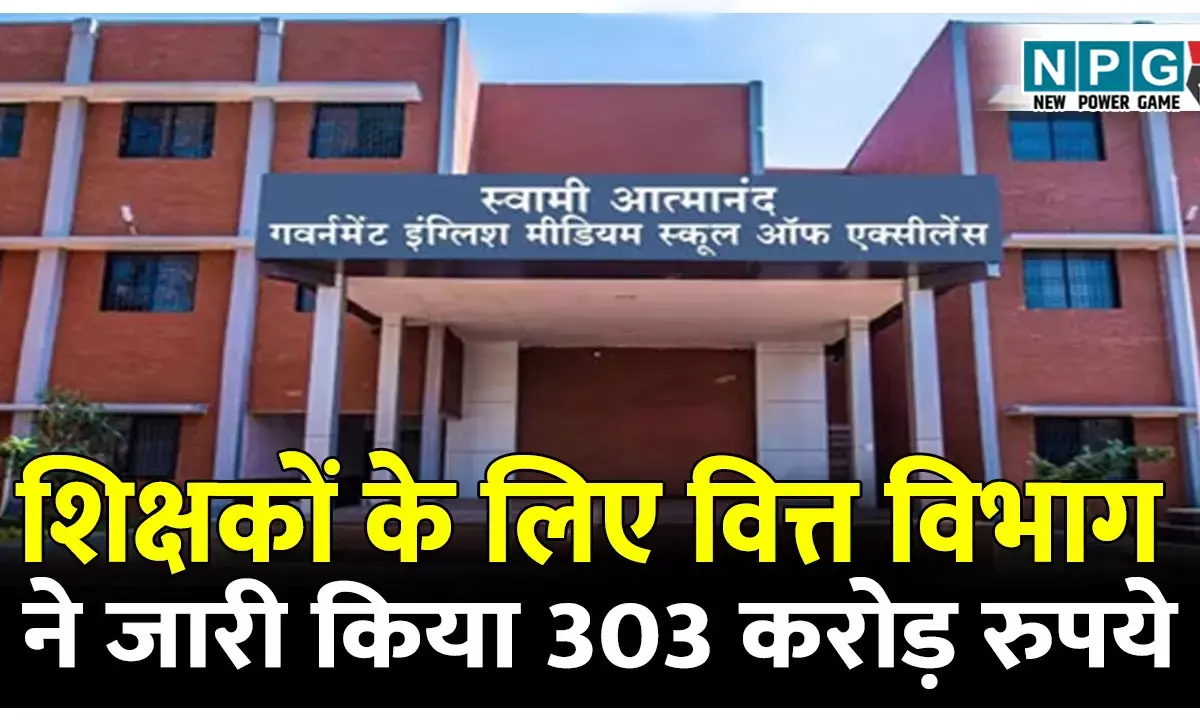 आत्मानंद स्कूलों के शिक्षकों के लिए वित्त विभाग ने जारी किया 303 करोड़ रुपये, रायपुर, दुर्ग, बिलासपुर को सर्वाधिक, देखें डीपीआई का आदेश