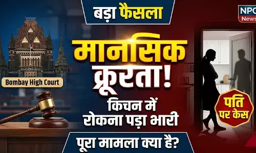 हाई कोर्ट का बड़ा फैसला: पत्नी को किचन में जाने से रोकना मानसिक क्रूरता, पति के खिलाफ चलेगा केस,जानिए क्या है पूरा मामला?