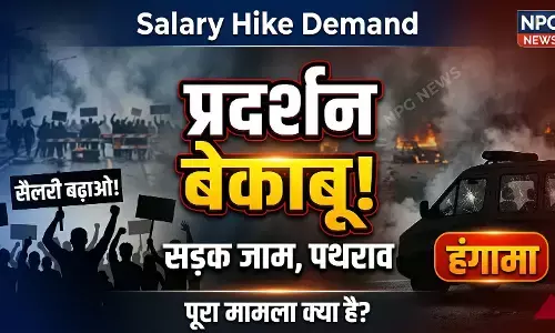 Salary Hike Demand: सैलरी बढ़ाने की मांग पर भड़के कर्मचारी, सड़क जाम कर किया प्रदर्शन, पुलिस वैन तोड़ी, गाड़ियों में आग लगाई, किया पथराव, जानिए क्या है पूरा मामला?