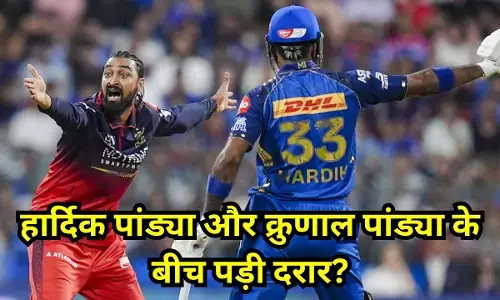 Hardik Pandya aur Krunal Pandya me Vivad : हार्दिक पांड्या और क्रुणाल पांड्या के बीच पड़ी दरार!, दोनों भाइयों में नहीं हो रही बात?, मैच के बाद भी नहीं मिलाया हाथ