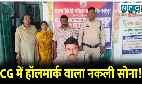 सावधान ! CG में हॉलमार्क वाले भी आ गया नकली सोना, एक कारोबारी बच गया ठगी से