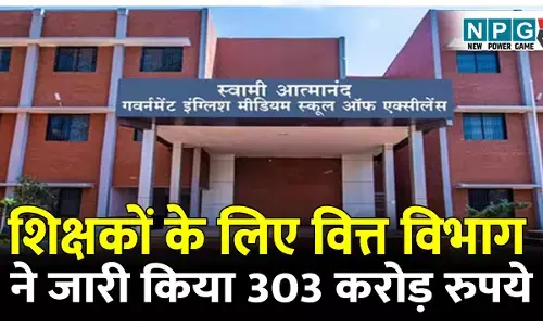 आत्मानंद स्कूलों के शिक्षकों के लिए वित्त विभाग ने जारी किया 303 करोड़ रुपये, रायपुर, दुर्ग, बिलासपुर को सर्वाधिक, देखें डीपीआई का आदेश