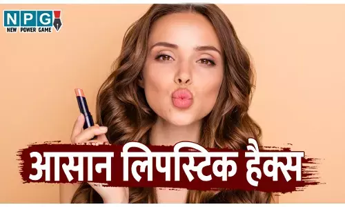 Lipstick Hacks: ये आसान लिपस्टिक हैक्स आपका मेकअप परफेक्ट बना देंगे, आज ही ट्राई करें
