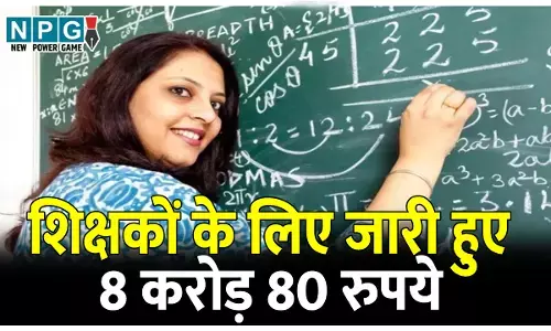 नगर निगम स्कूल के शिक्षकों के लिए वित्त विभाग ने जारी किया 8 करोड़ 80 रुपये, देखें डीपीआई का आदेश