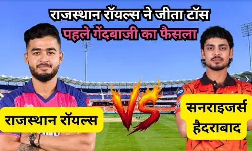 RR chose to field : राजस्थान रॉयल्स ने जीता टॉस, सनराइजर्स हैदराबाद के खिलाफ पहले गेंदबाजी का लिया फैसला, देखिए दोनों टीमों की प्लेइंग 11