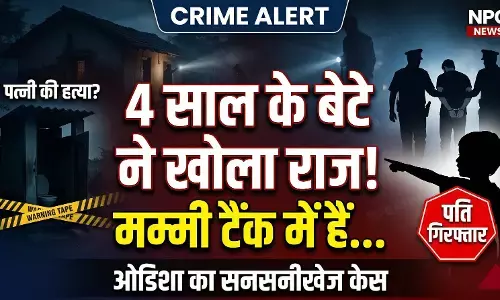 Odisha Crime News: मम्मी टॉयलेट के टैंक में हैं... 4 साल के बेटे ने सबके सामने खोला पिता का जुर्म, उसके बाद हुआ ये!