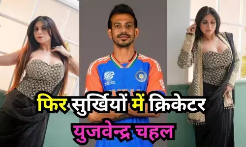 Yuzvendra Chahal limelight me : फिर सुर्खियों में क्रिकेटर युजवेन्द्र चहल, गंदी बात की एक्ट्रेस ने किया सनसनीखेज खुलासा