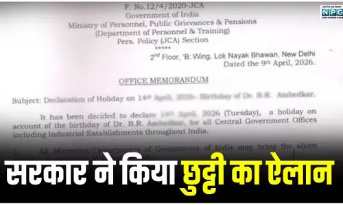 Ambedkar Jayanti Holiday: छुट्टी का आदेश: केंद्र सरकार ने किया छुट्टी का ऐलान, देखिये आदेश