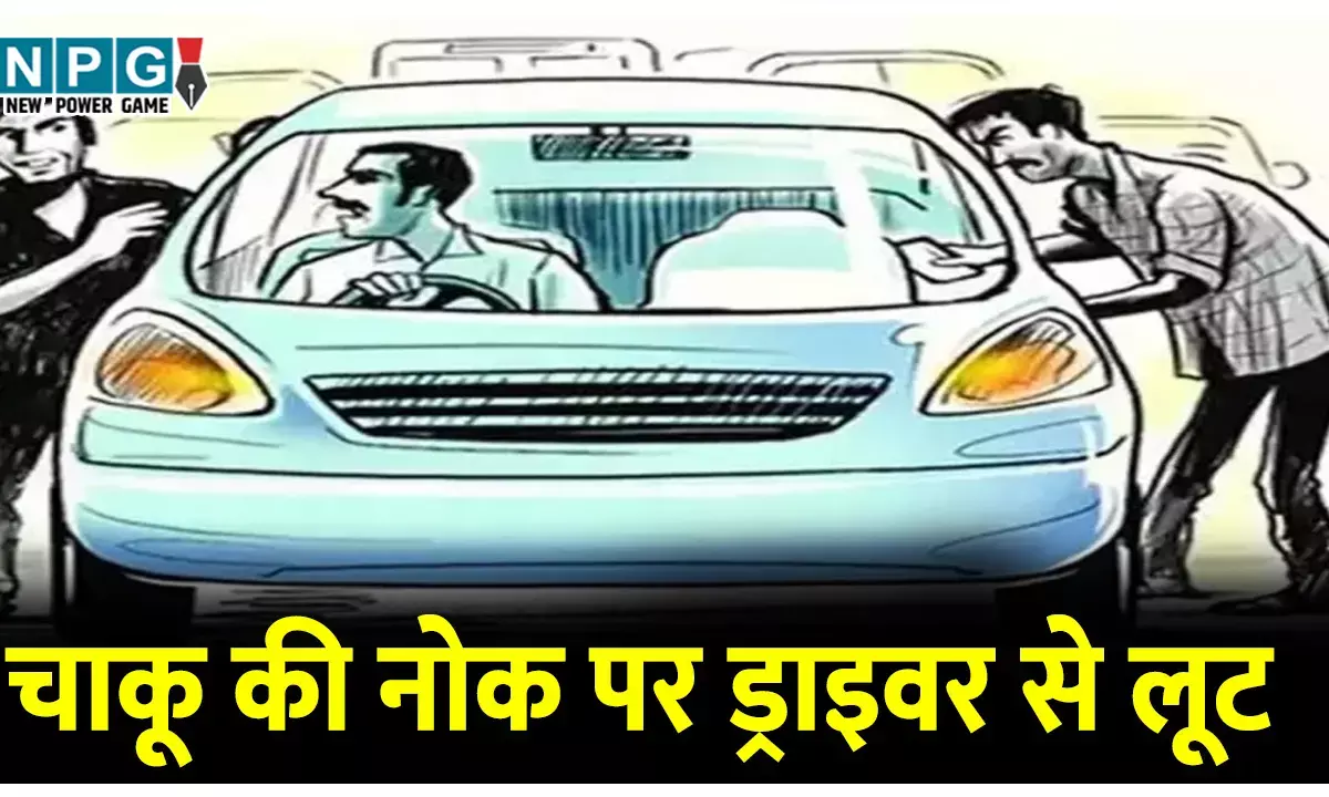 चाकू की नोक पर ड्राइवर से लूट: चार नकाबपोश बदमाशों ने चाकू व पत्थर से ड्राइवर को घायल कर लूट ली रकम