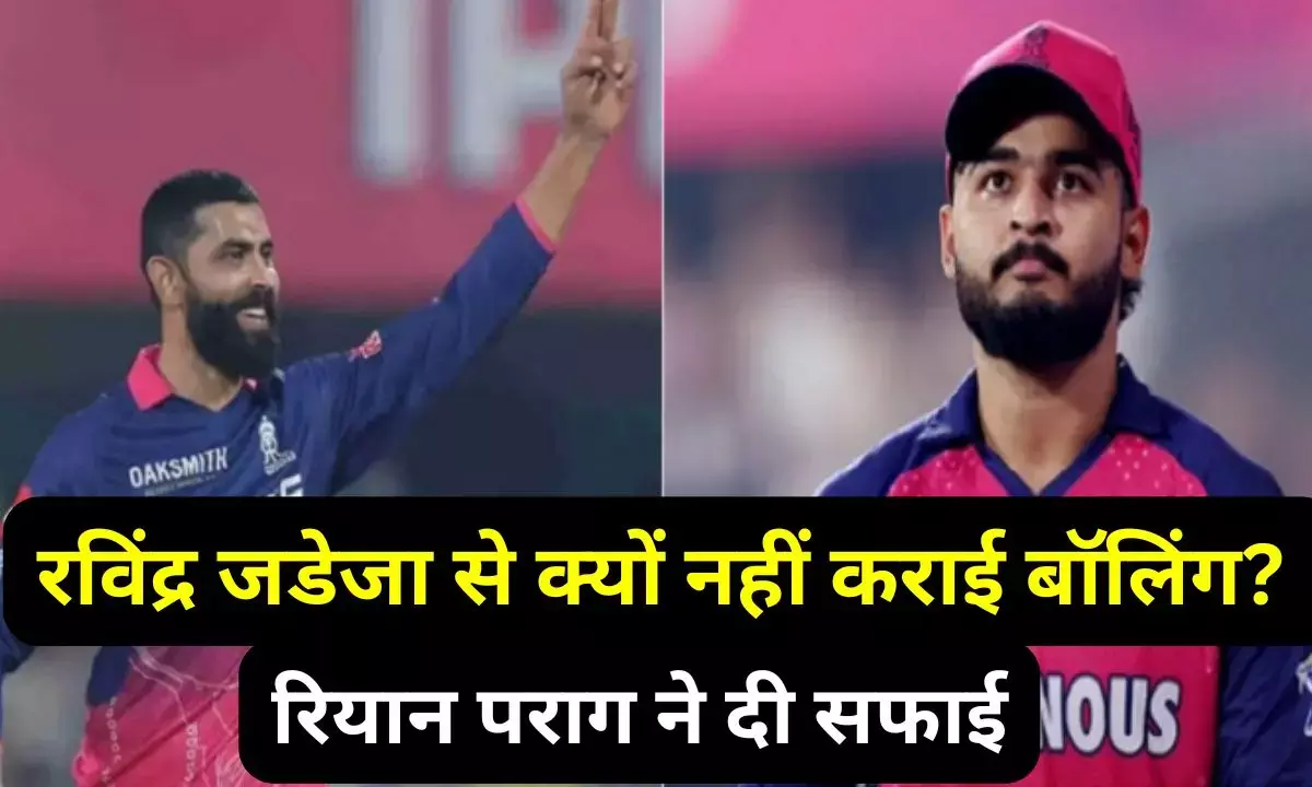 Riyan Parag on Jadeja : रविंद्र जडेजा से क्यों नहीं कराई बॉलिंग? सनराइजर्स हैदराबाद के खिलाफ मिली करारी हार के बाद रियान पराग की सफाई Riyan Parag on Jadeja : रविंद्र जडेजा से क्यों नहीं कराई बॉलिंग? सनराइजर्स हैदराबाद के खिलाफ मिली करारी हार के बाद रियान पराग की सफाई
