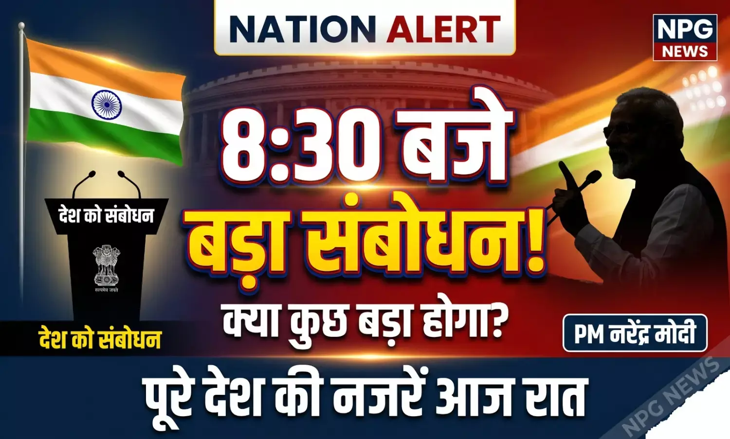 PM Modi Address to Nation: क्या कुछ बड़ा होने वाला है? 8.30 पर देश को संबोधित करेंगे PM नरेंद्र मोदी