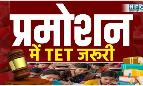 CG Teacher Promotion TET: प्रमोशन में TET जरूरी, वकील ने डीपीआई व सचिव को जारी किया नोटिस, अवमानना याचिका दायर करने दी चेतावनी