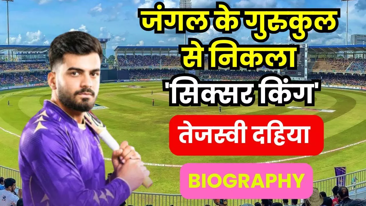 Tejasvi Dahiya Biography Hindi : 12वीं में 96% नंबर लाने वाला छात्र बना IPL स्टार, जंगल के गुरुकुल से निकला KKR की नई सनसनी, जानिए सिक्सर किंग तेजस्वी दहिया की संघर्ष की कहानी