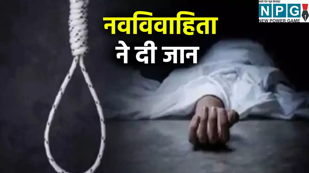 शादी के एक महीने बाद ही नवविवाहिता ने दी जान: मायके में लगाई फांसी, इंजीनियर से हुई थी शादी, जांच में जुटी पुलिस