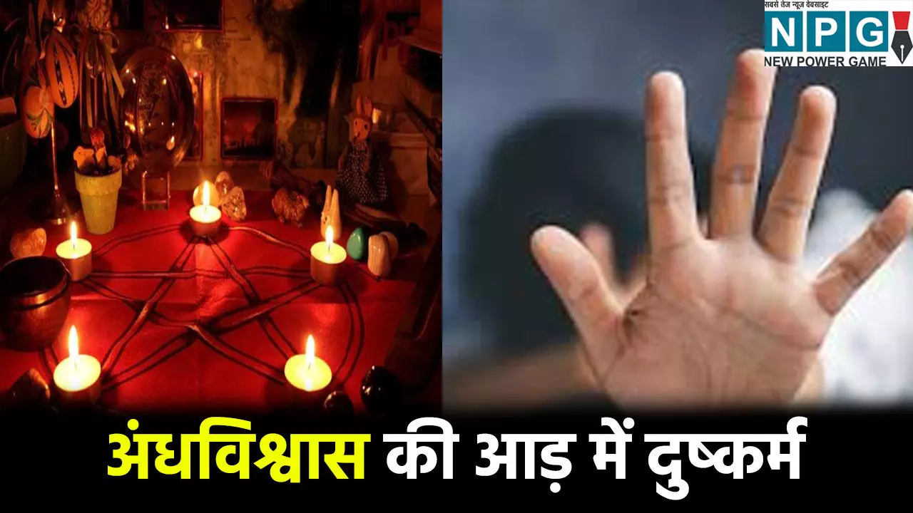 रिश्तों को शर्मसार करने वाली वारदात: तांत्रिक क्रिया के बहाने जेठ ने बहू के साथ किया दुष्कर्म, केस दर्ज