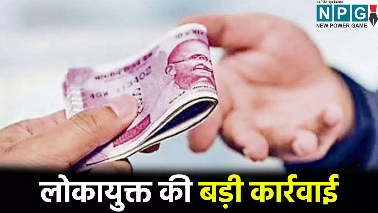 लोकायुक्त की बड़ी कार्रवाई: जमीन सीमांकन के बदले रिश्वत मांग रहा था पटवारी, केमिकल से धुले हाथ तो खुला राज