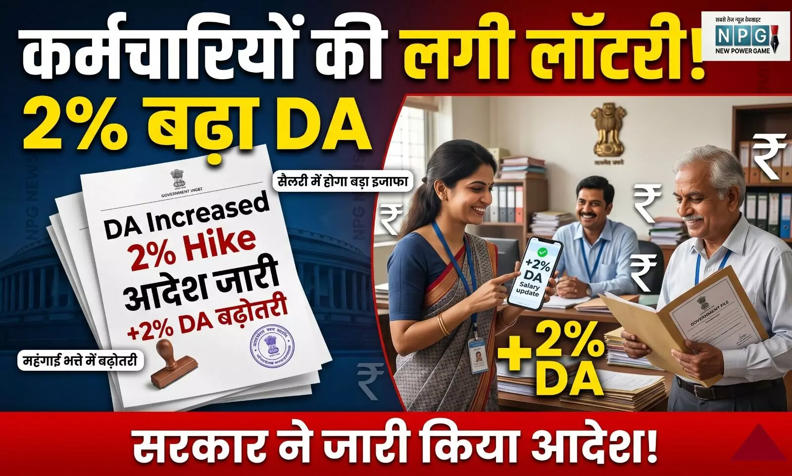 DA Hike 2026: कर्मचारियों के लिए खुशखबरी! सरकार ने 2 परसेंट बढ़ाया DA , आदेश जारी, इन विभागों के कर्मचारियों को मिलेगा बढ़ा हुआ DA!