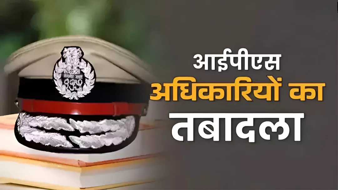 IPS Transfer List: फिर चली तबादला एक्सप्रेस, 4 DG और 4 ADG समेत 9 सीनियर IPS अफसरों का हुआ ट्रांसफर, देखें पूरी लिस्ट, किसे कहां मिली तैनाती?