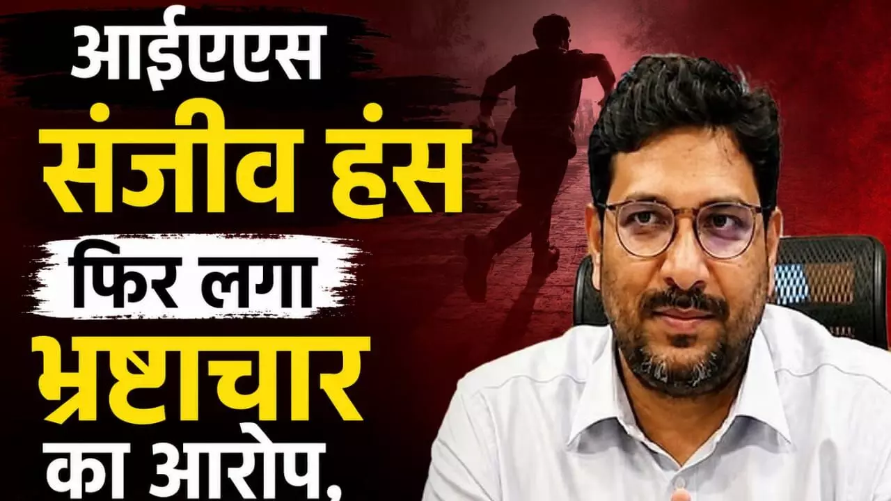 टेंडर घोटाले में फंसे IAS संजीव हंस फरार, इंजीनियरिंग के बाद UPSC में पाई सफलता और एक बार फिर करोड़ों के स्कैम में नाम टेंडर घोटाले में फंसे IAS संजीव हंस फरार, इंजीनियरिंग के बाद UPSC में पाई सफलता और एक बार फिर करोड़ों के स्कैम में नाम