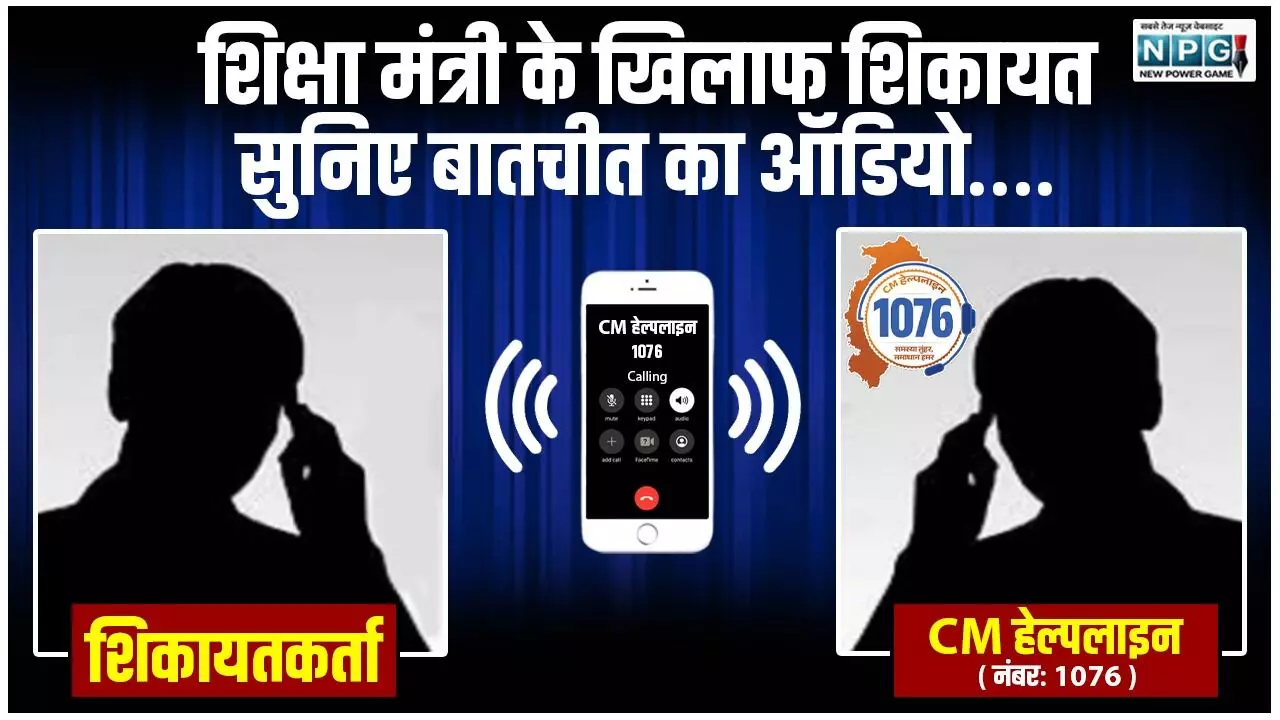 CG: शिक्षा मंत्री की सीएम हेल्पलाइन में शिकायत, बोले-भर्ती प्रक्रिया पर शिक्षा मंत्री महोदय जी ने लगा दी है रोक... सुने बातचीत का ऑडियो