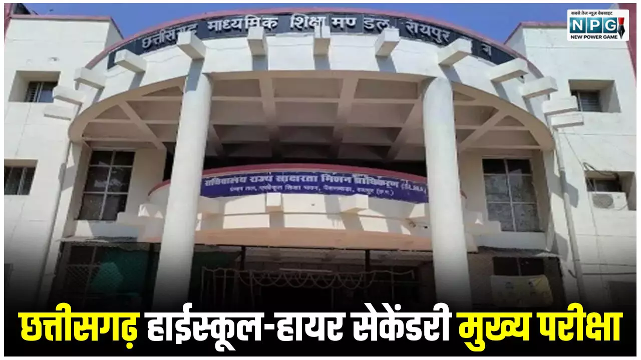 CG Result News: छत्तीसगढ़ हाईस्कूल-हायर सेकेंडरी मुख्य परीक्षा के पुनर्गणना एवं पुनर्मूल्यांकन परिणाम जारी