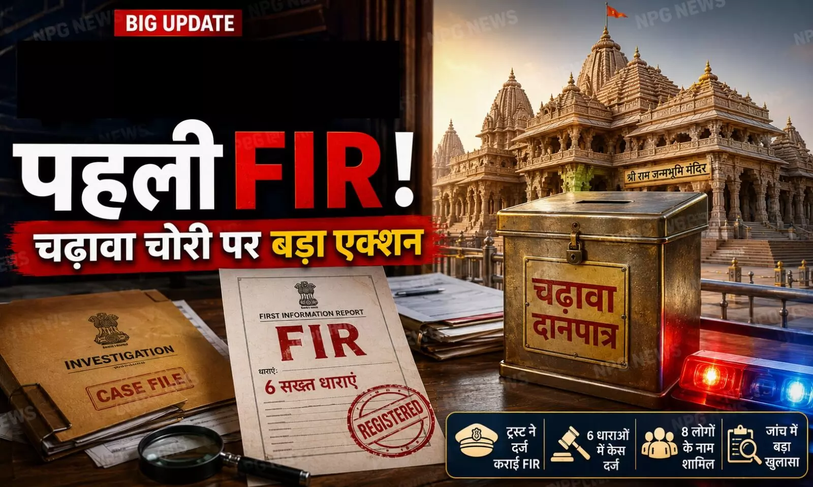 राम मंदिर में चढ़ावा चोरी:  मंदिर ट्रस्ट ने दर्ज कराई पहली FIR, 6 सख्त धाराओं में केस दर्ज, जानें FIR में किन 8 लोगों का है नाम?