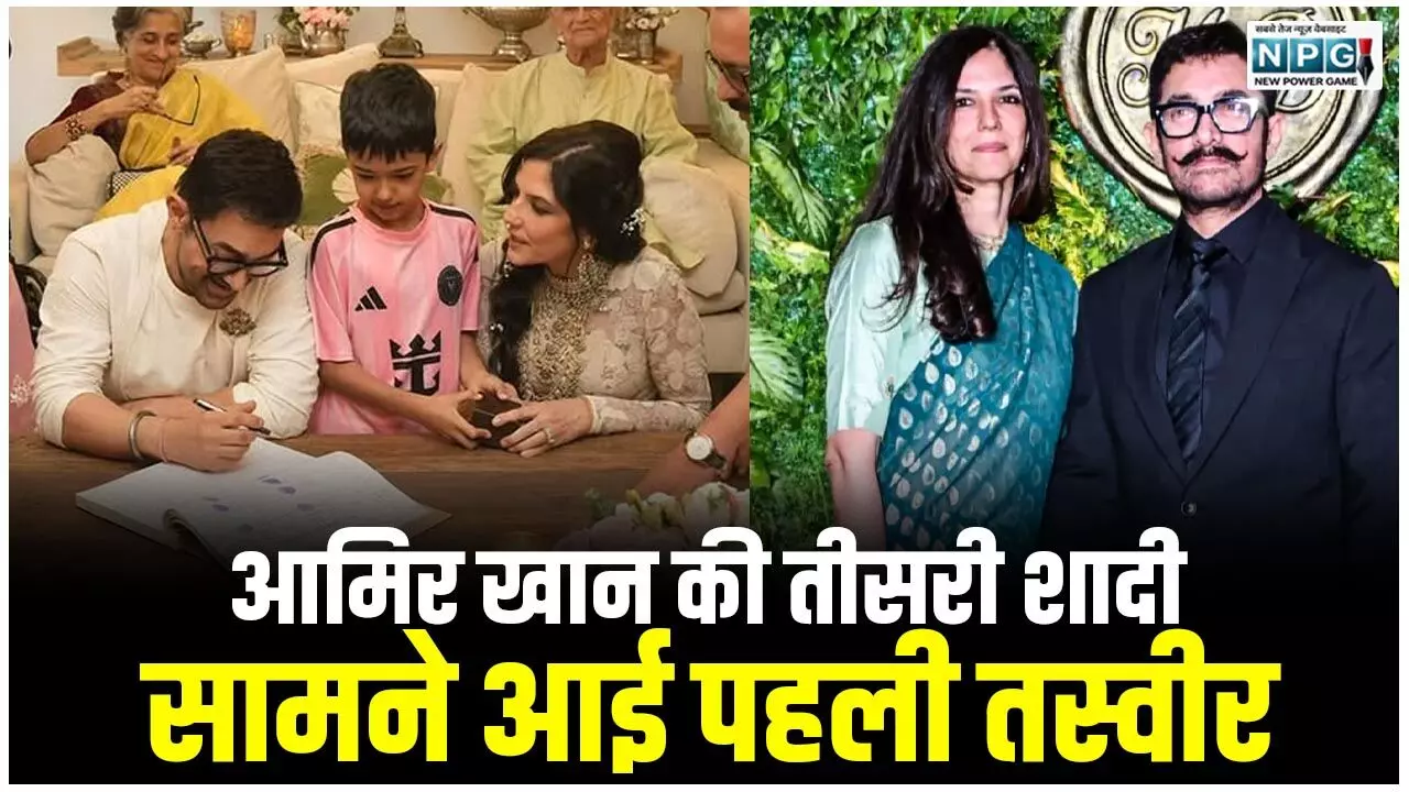 Aamir Khan Wedding Photos: आमिर खान की तीसरी शादी: सामने आई पहली तस्वीर, Pali Hill में सजी निजी सेरेमनी, देखिए