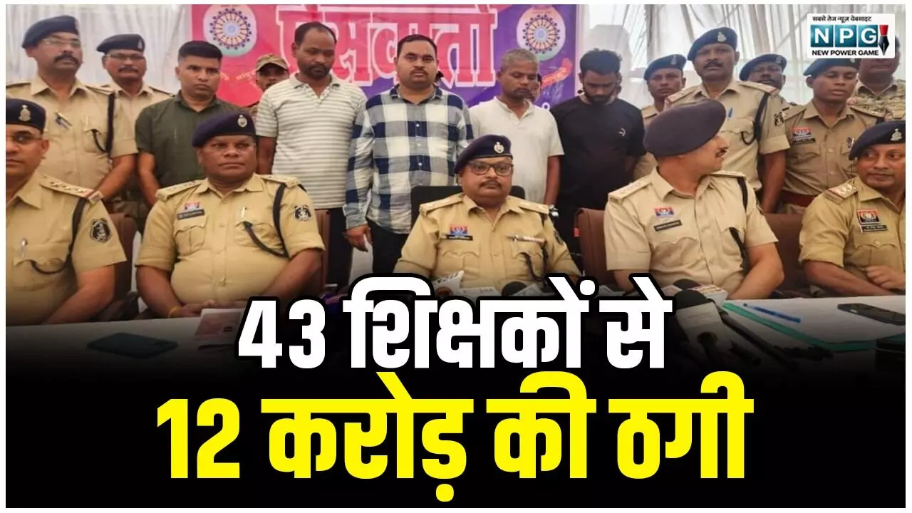 CG: 43 शिक्षकों से 12 करोड़ की ठगी, पर्सनल लोन दिलाने के नाम पर ऐसे लगाते थे चूना, पांच गिरफ्तार...