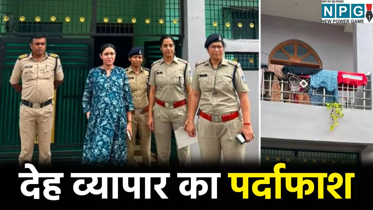 घर के भीतर चल रहा था गंदा खेल: मां-बाप और बेटे मिलकर कर रहे थे देह व्यापार, अंदर का नजारा देख पुलिस भी रह गई सन्न