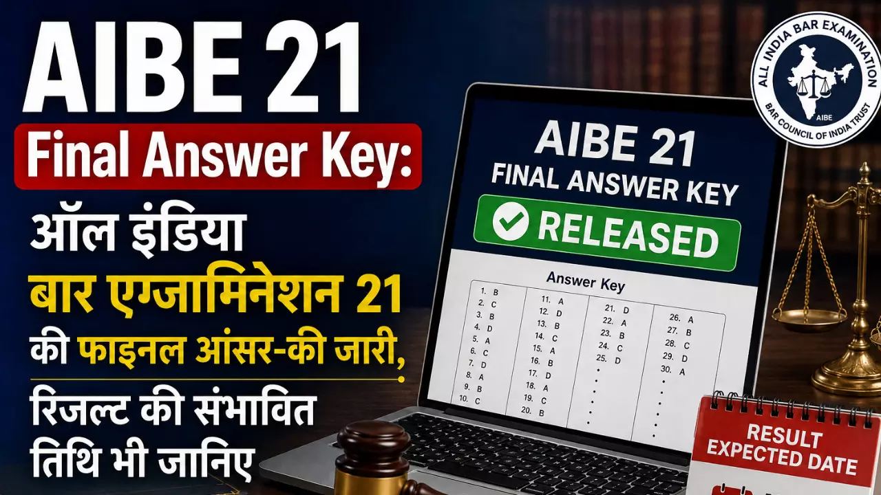 AIBE 21 Final Answer Key: ऑल इंडिया बार एग्जामिनेशन 21  की फाइनल आंसर-की जारी, रिजल्ट की संभावित तिथि भी जानिए